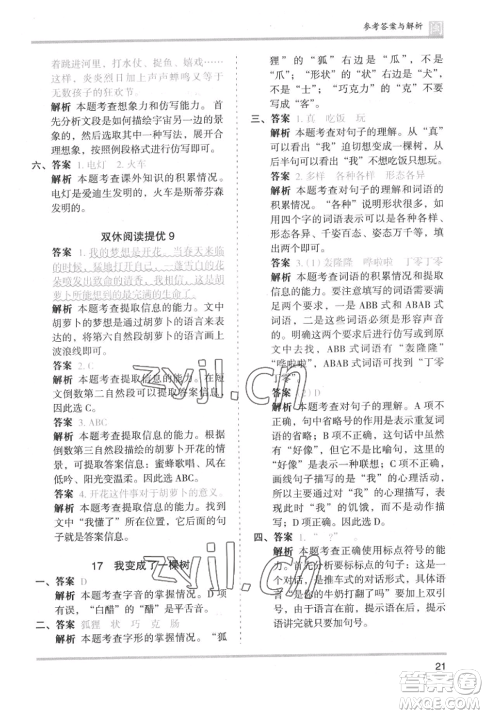 鷺江出版社2022木頭馬分層課課練三年級(jí)下冊(cè)語(yǔ)文人教版福建專(zhuān)版參考答案