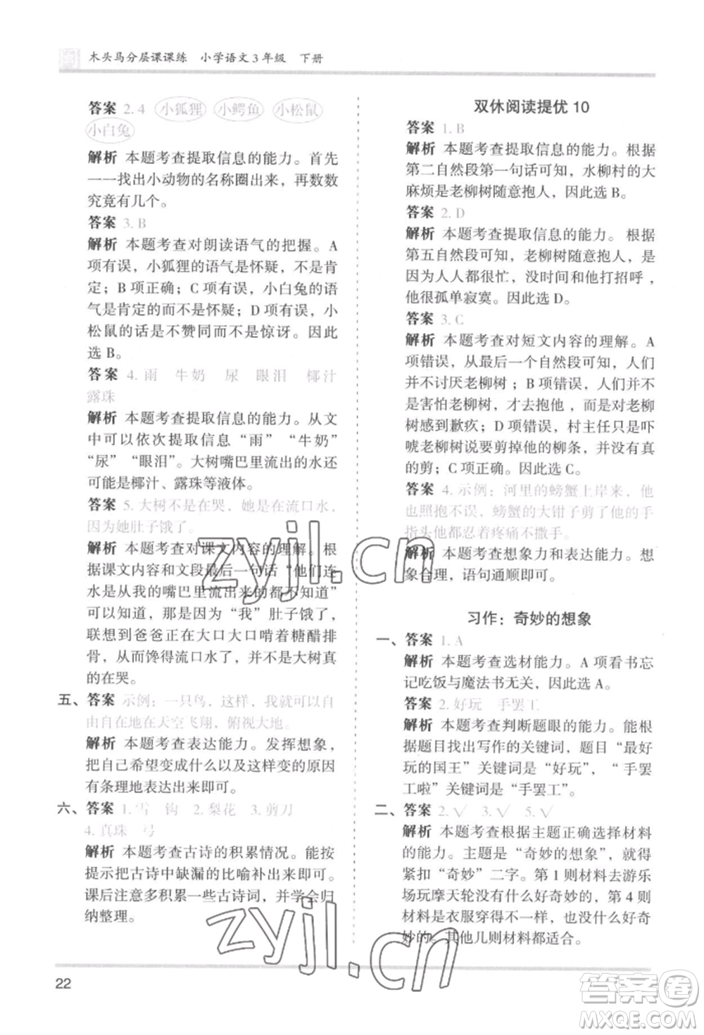 鷺江出版社2022木頭馬分層課課練三年級(jí)下冊(cè)語(yǔ)文人教版福建專(zhuān)版參考答案