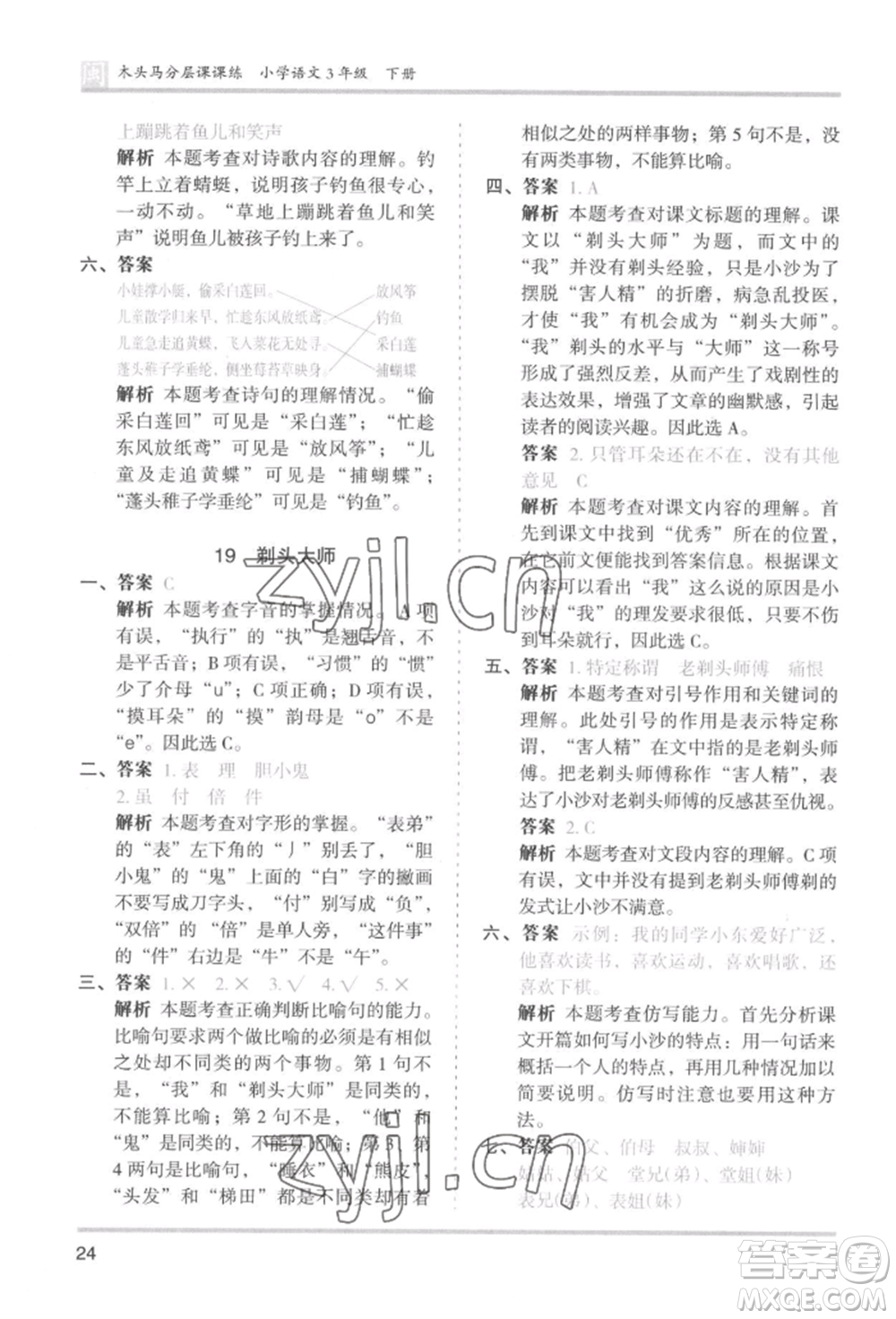 鷺江出版社2022木頭馬分層課課練三年級(jí)下冊(cè)語(yǔ)文人教版福建專(zhuān)版參考答案