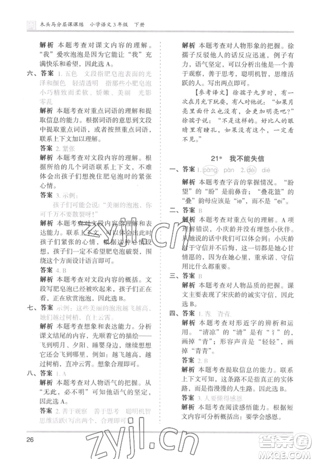 鷺江出版社2022木頭馬分層課課練三年級(jí)下冊(cè)語(yǔ)文人教版福建專(zhuān)版參考答案