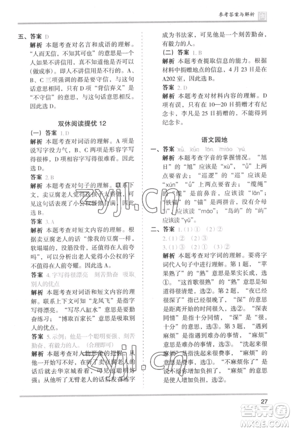 鷺江出版社2022木頭馬分層課課練三年級(jí)下冊(cè)語(yǔ)文人教版福建專(zhuān)版參考答案