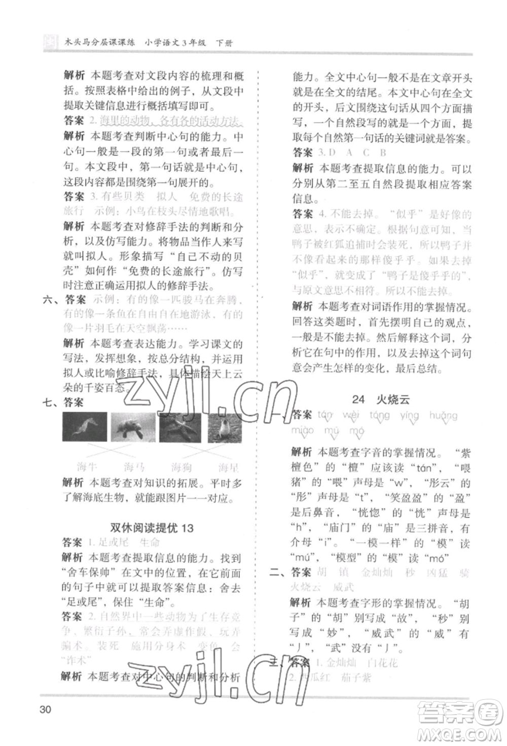 鷺江出版社2022木頭馬分層課課練三年級(jí)下冊(cè)語(yǔ)文人教版福建專(zhuān)版參考答案