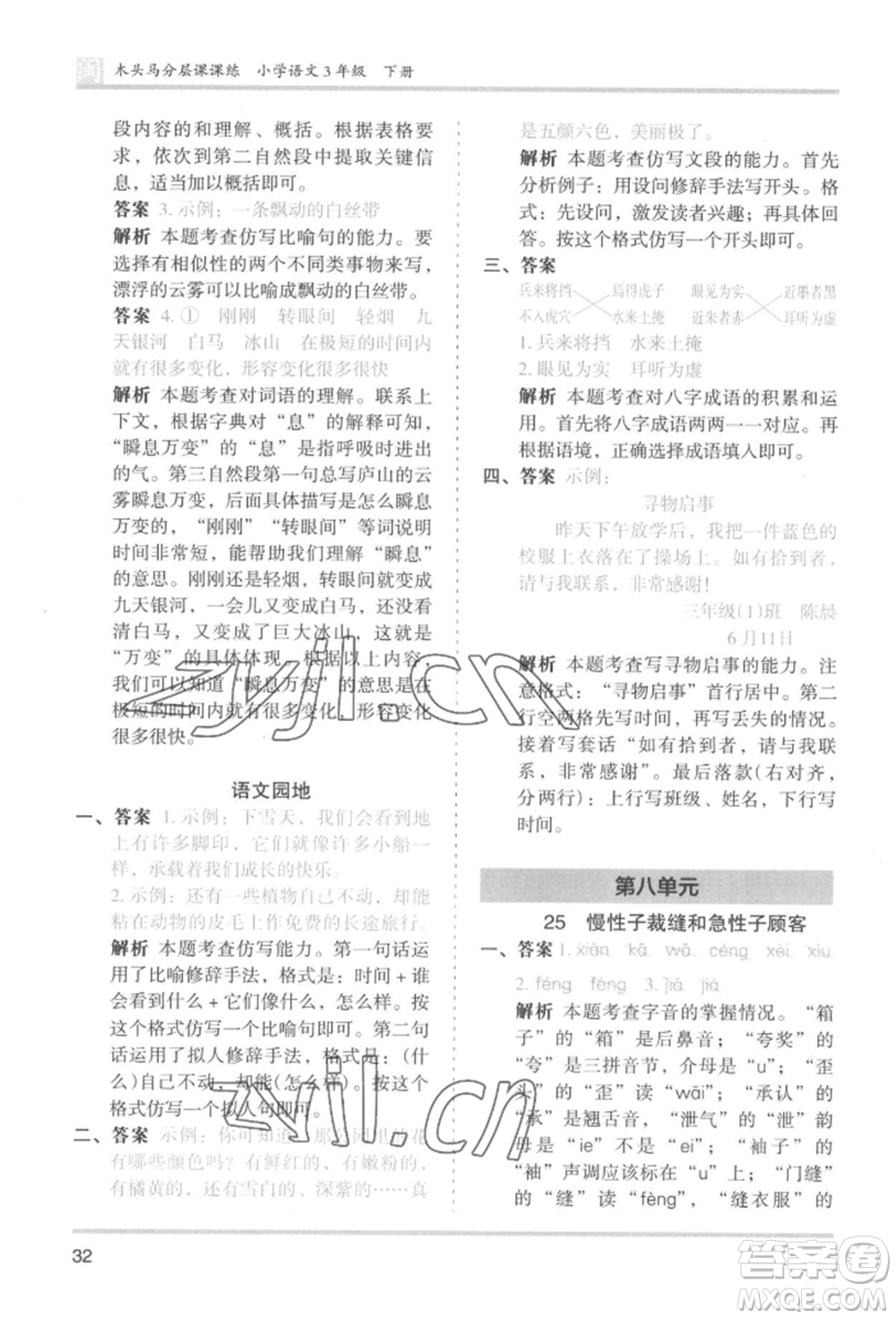 鷺江出版社2022木頭馬分層課課練三年級(jí)下冊(cè)語(yǔ)文人教版福建專(zhuān)版參考答案