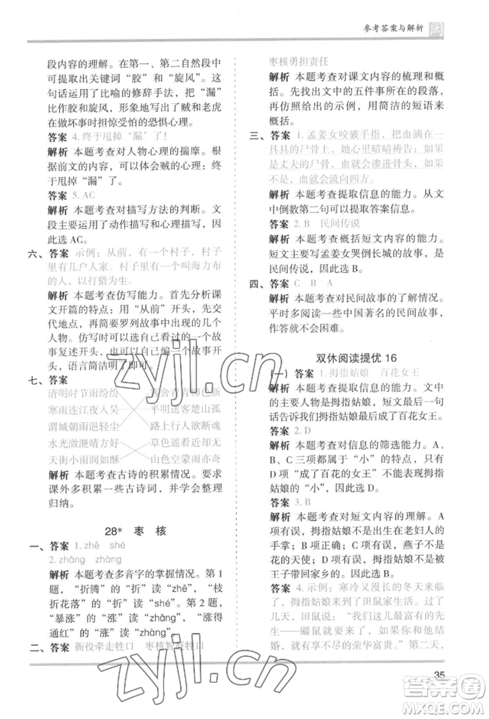 鷺江出版社2022木頭馬分層課課練三年級(jí)下冊(cè)語(yǔ)文人教版福建專(zhuān)版參考答案