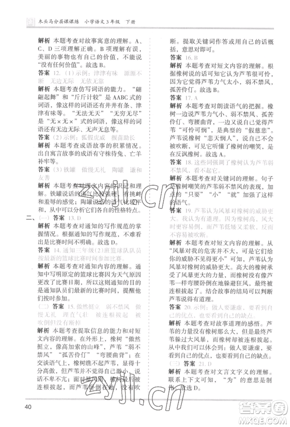 鷺江出版社2022木頭馬分層課課練三年級(jí)下冊(cè)語(yǔ)文人教版福建專(zhuān)版參考答案