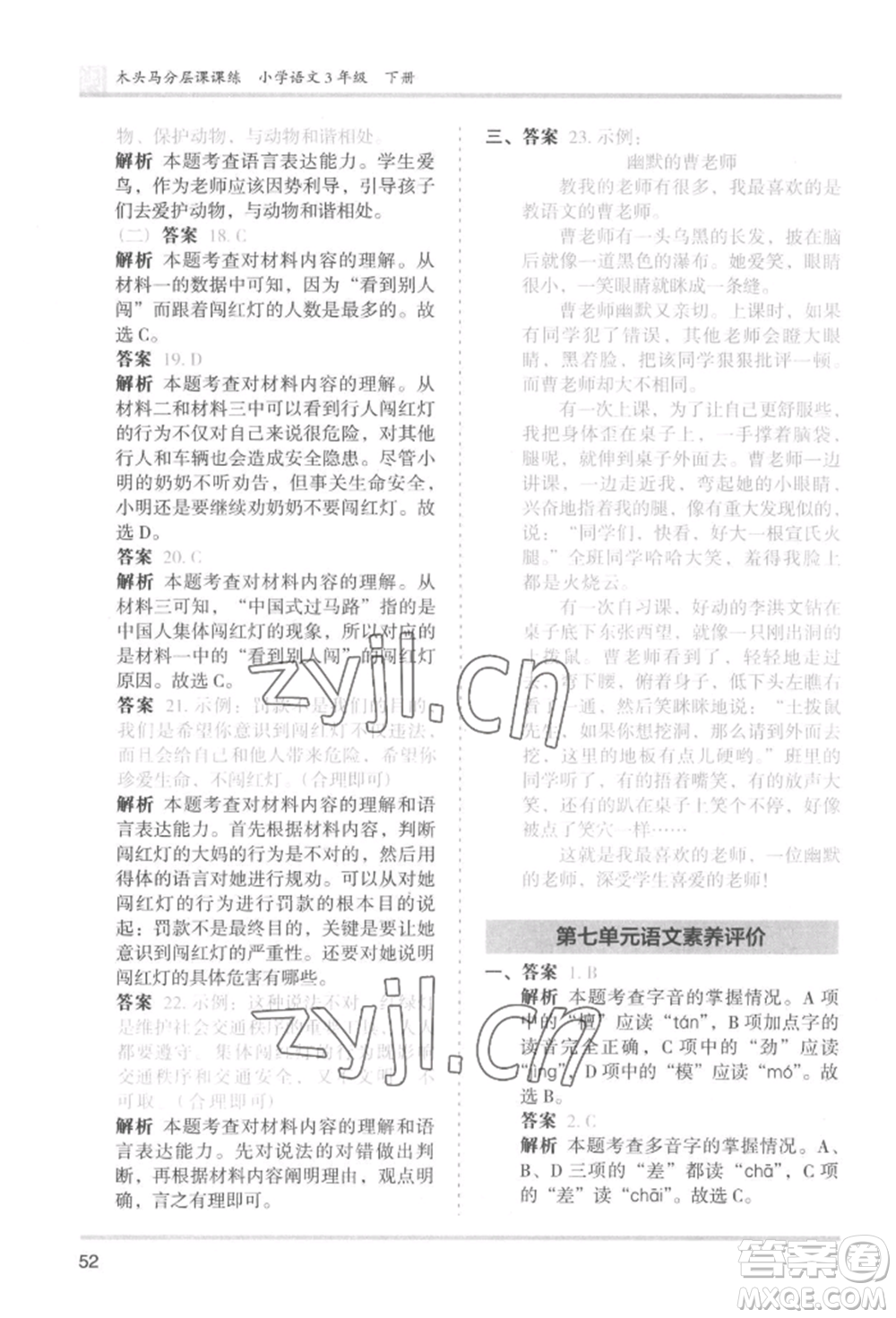 鷺江出版社2022木頭馬分層課課練三年級(jí)下冊(cè)語(yǔ)文人教版福建專(zhuān)版參考答案