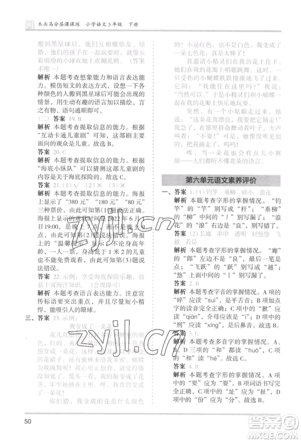 鷺江出版社2022木頭馬分層課課練三年級(jí)下冊(cè)語(yǔ)文人教版福建專(zhuān)版參考答案