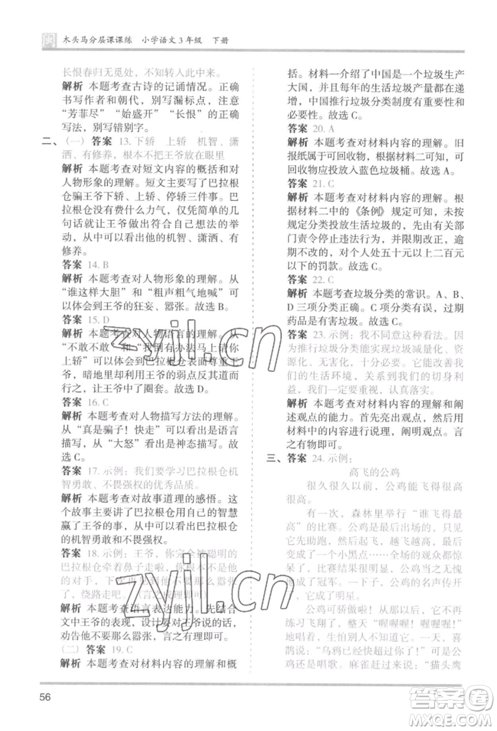 鷺江出版社2022木頭馬分層課課練三年級(jí)下冊(cè)語(yǔ)文人教版福建專(zhuān)版參考答案