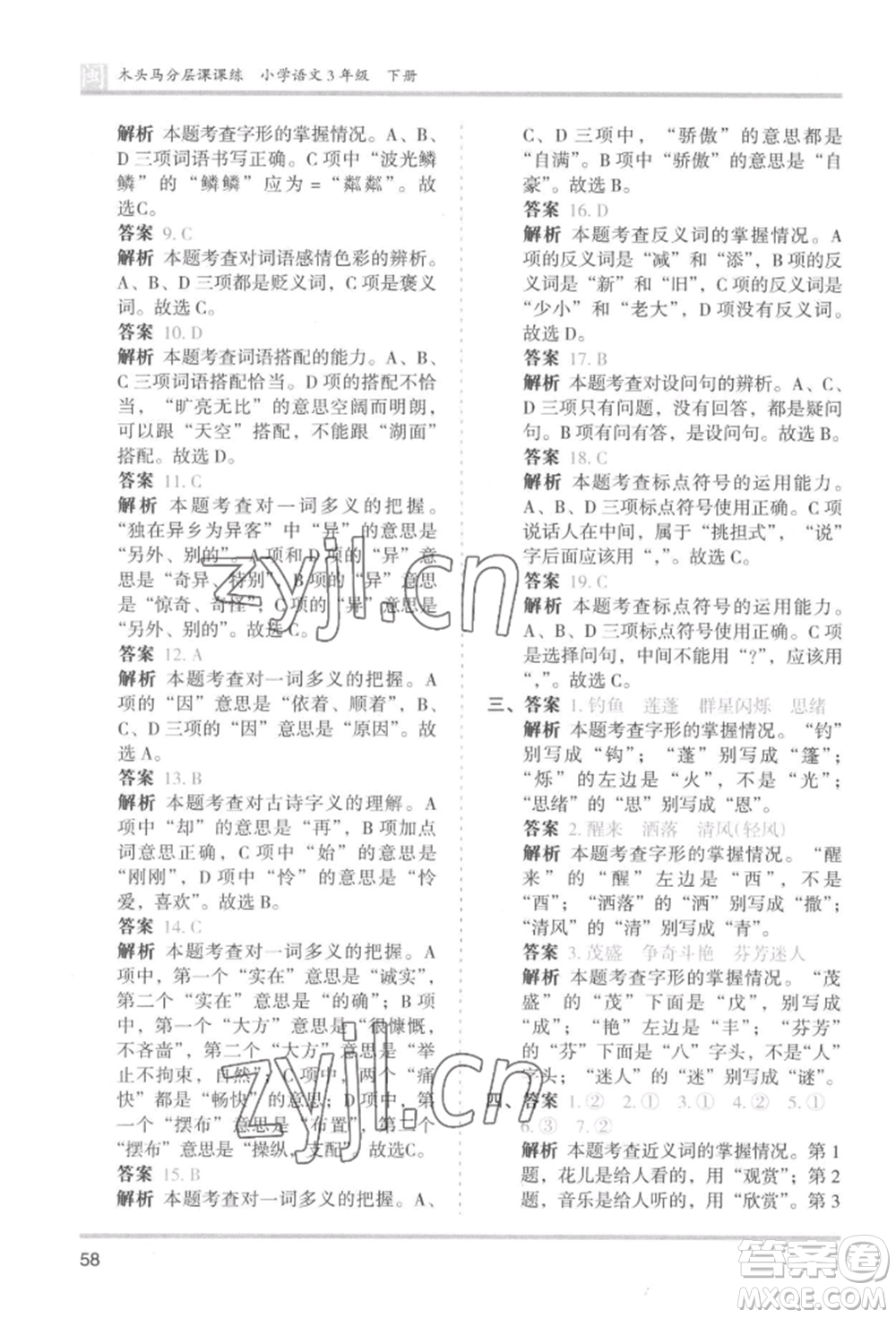 鷺江出版社2022木頭馬分層課課練三年級(jí)下冊(cè)語(yǔ)文人教版福建專(zhuān)版參考答案