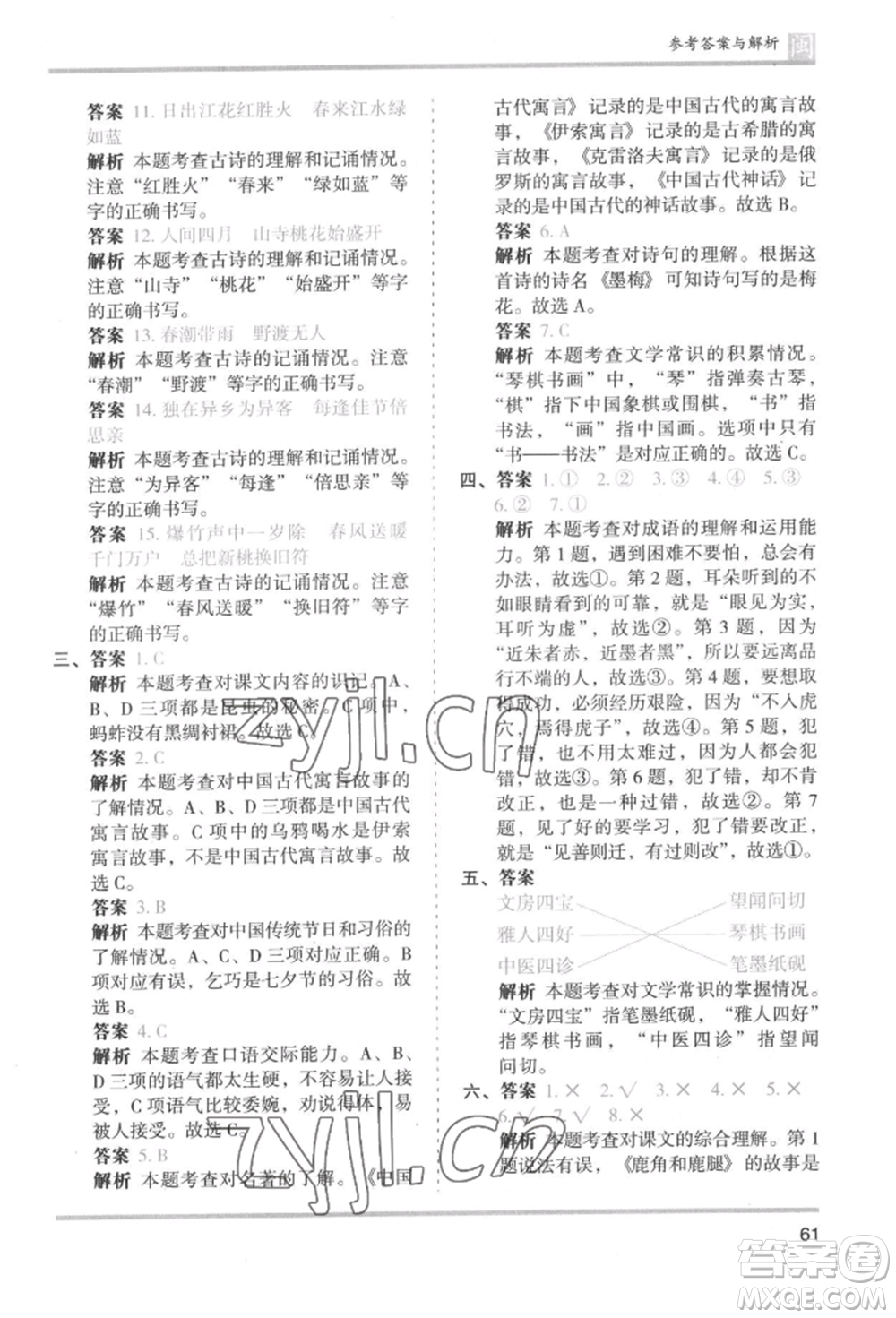 鷺江出版社2022木頭馬分層課課練三年級(jí)下冊(cè)語(yǔ)文人教版福建專(zhuān)版參考答案