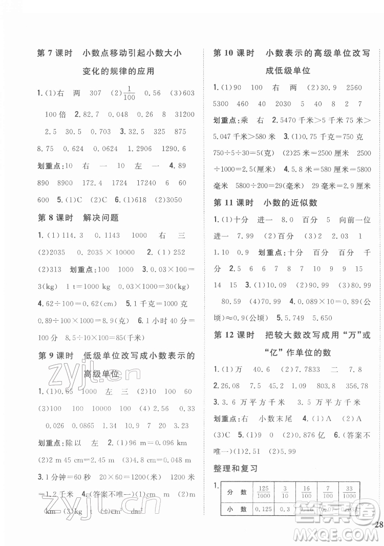 吉林人民出版社2022全科王同步課時(shí)練習(xí)數(shù)學(xué)四年級(jí)下冊(cè)新課標(biāo)人教版答案