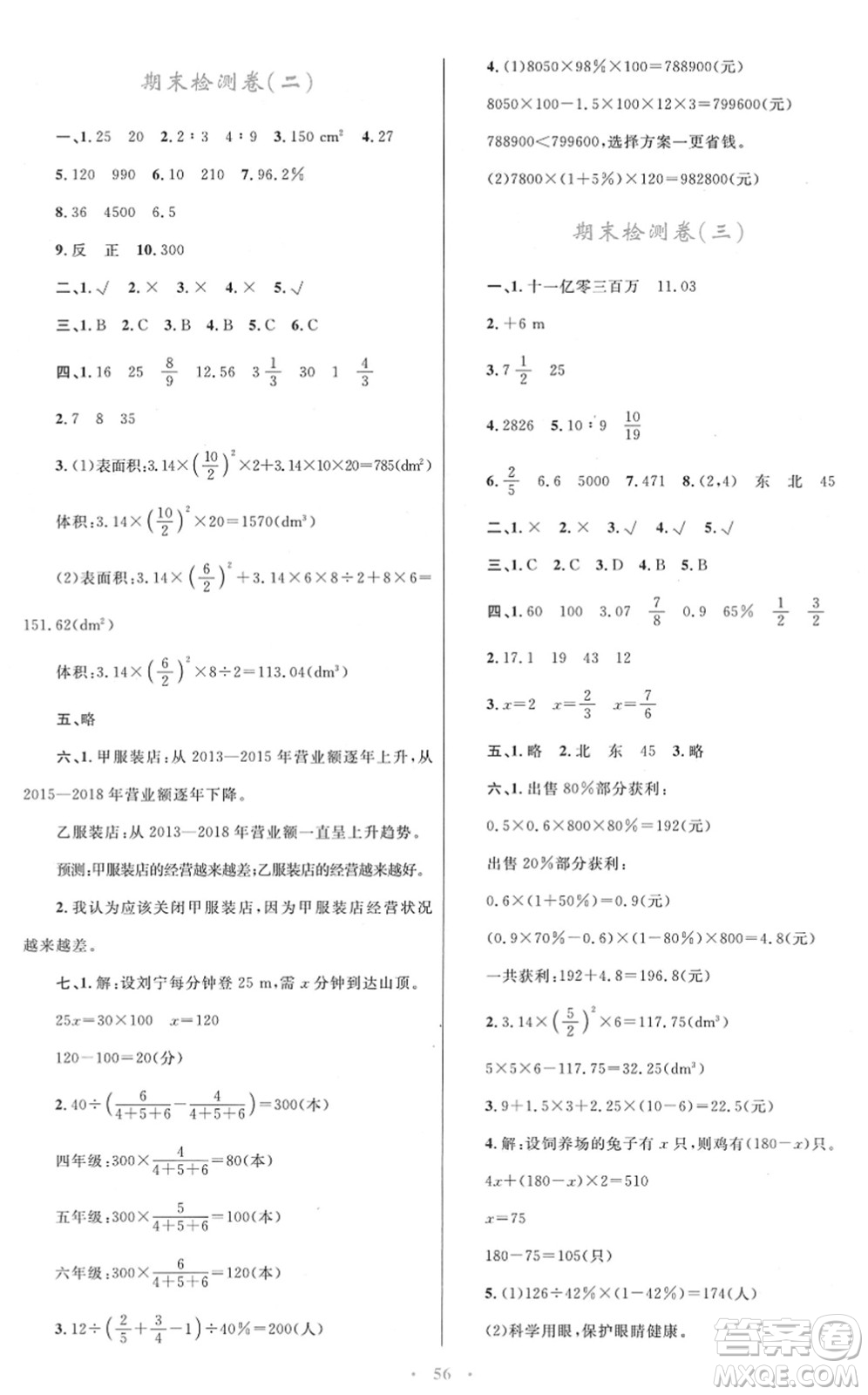 青海人民出版社2022快樂練練吧同步練習(xí)六年級數(shù)學(xué)下冊人教版青海專用答案