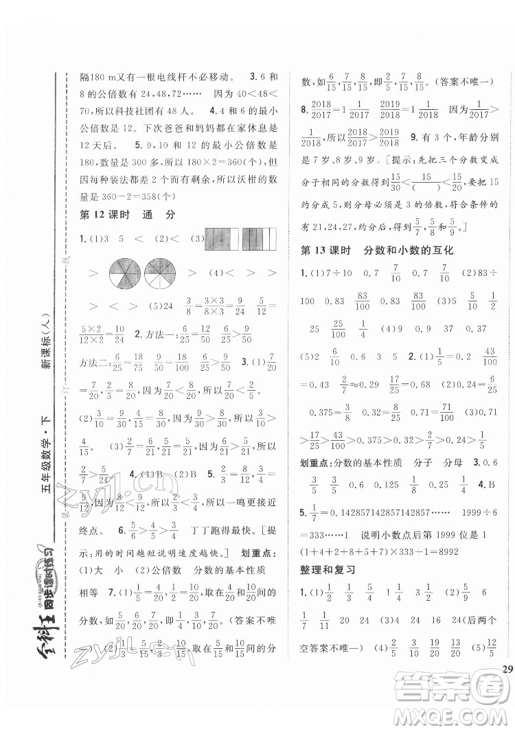 吉林人民出版社2022全科王同步課時練習(xí)數(shù)學(xué)五年級下冊新課標(biāo)人教版答案