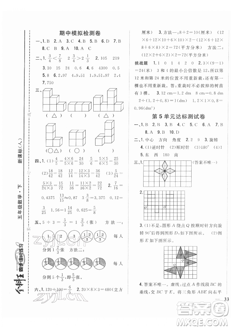 吉林人民出版社2022全科王同步課時練習(xí)數(shù)學(xué)五年級下冊新課標(biāo)人教版答案