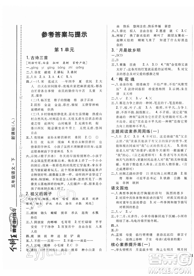 吉林人民出版社2022全科王同步課時練習(xí)語文五年級下冊新課標(biāo)人教版答案