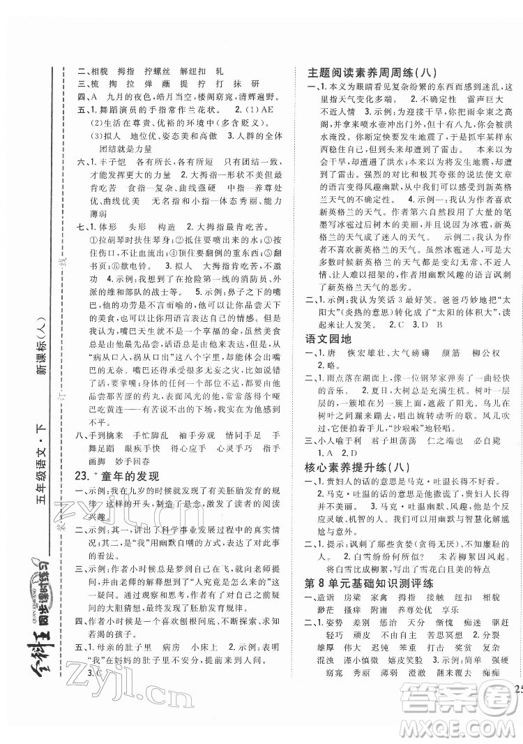 吉林人民出版社2022全科王同步課時練習(xí)語文五年級下冊新課標(biāo)人教版答案