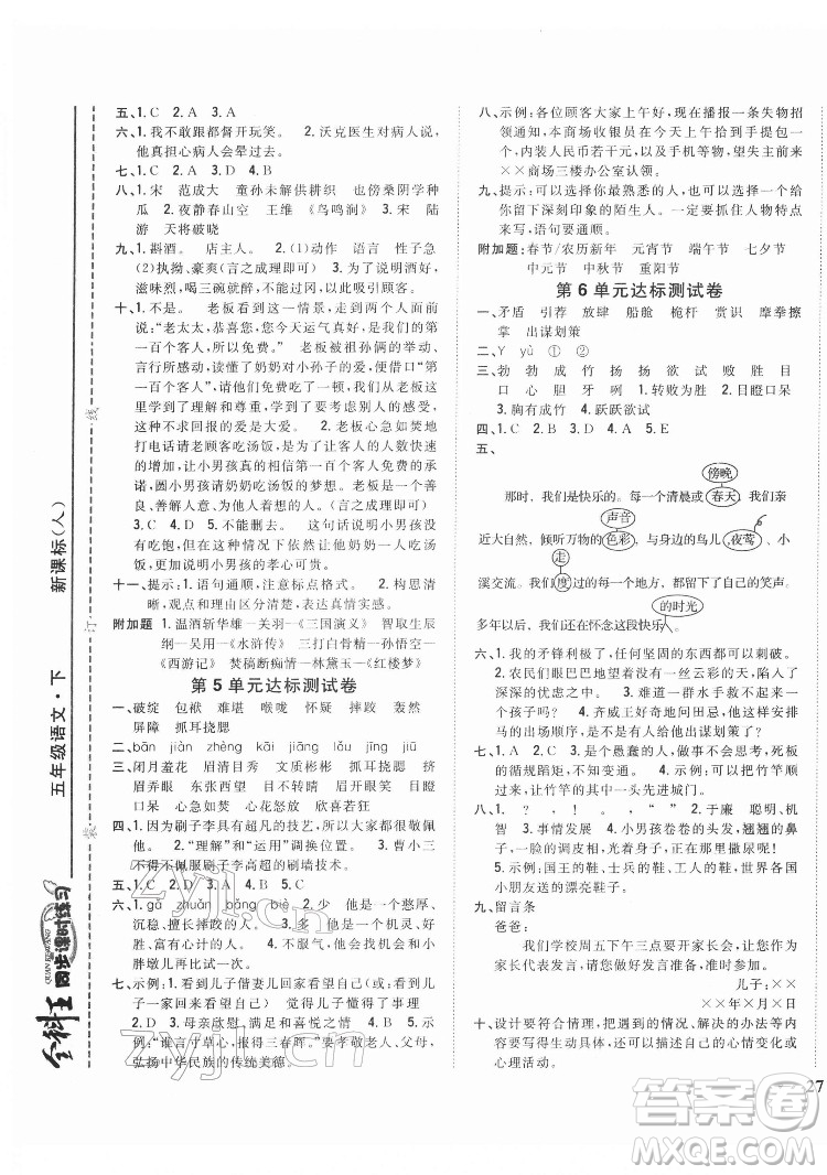 吉林人民出版社2022全科王同步課時練習(xí)語文五年級下冊新課標(biāo)人教版答案