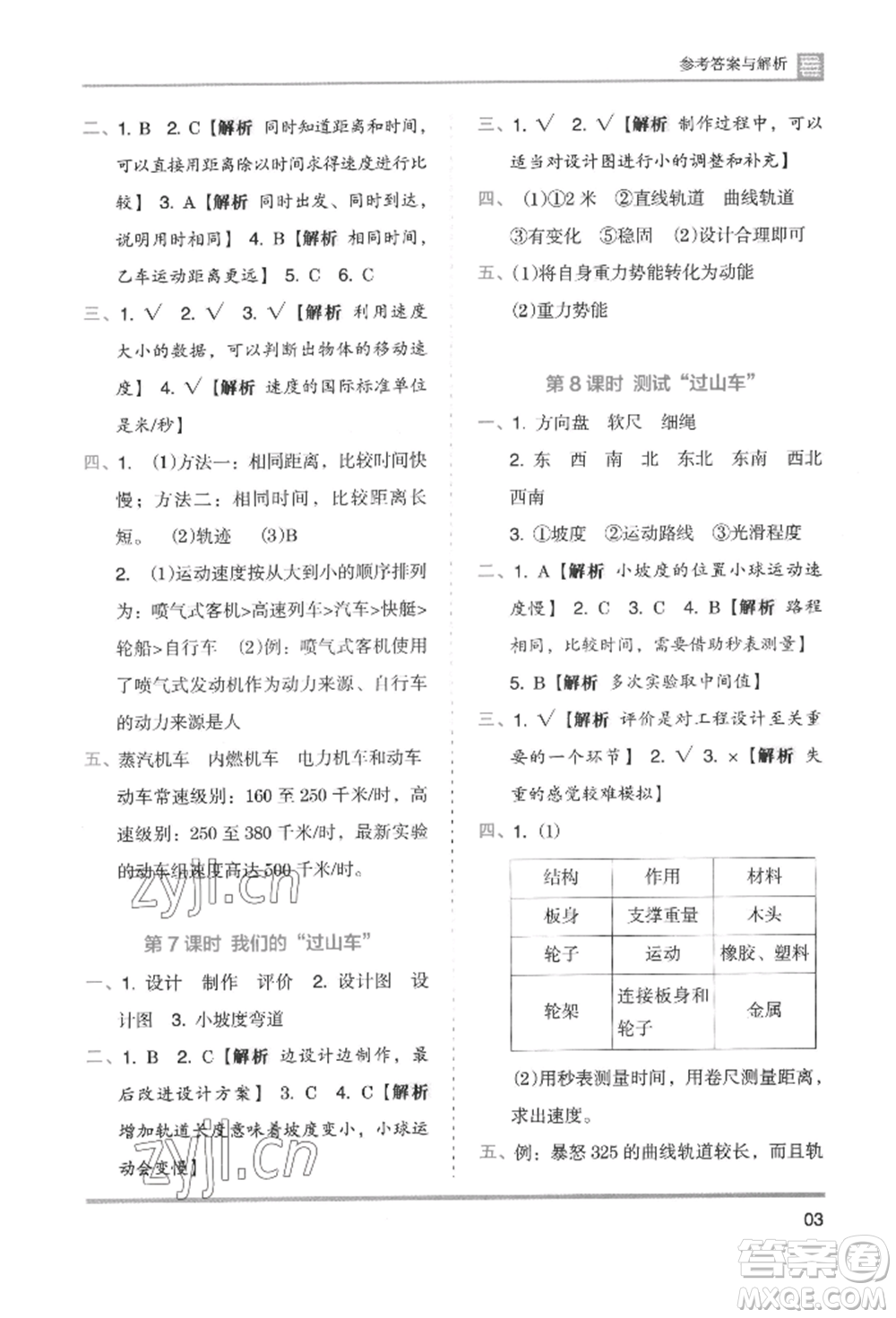 湖南師范大學(xué)出版社2022木頭馬分層課課練三年級下冊科學(xué)教科版參考答案