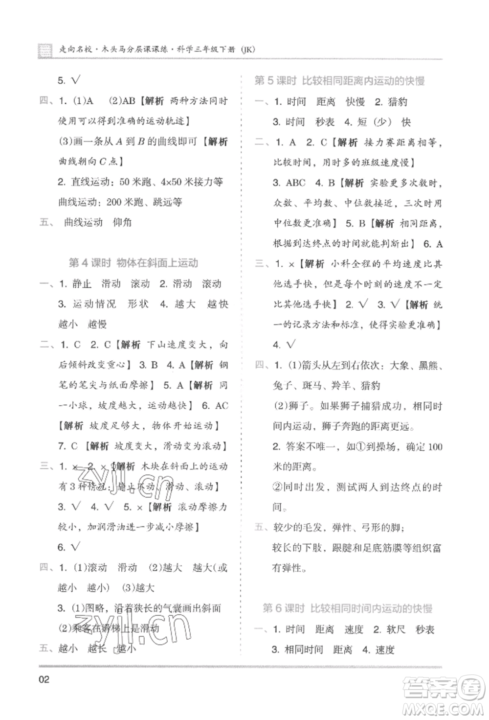 湖南師范大學(xué)出版社2022木頭馬分層課課練三年級下冊科學(xué)教科版參考答案