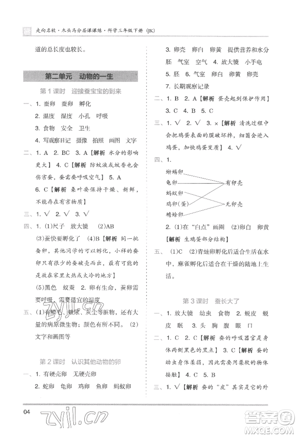 湖南師范大學(xué)出版社2022木頭馬分層課課練三年級下冊科學(xué)教科版參考答案