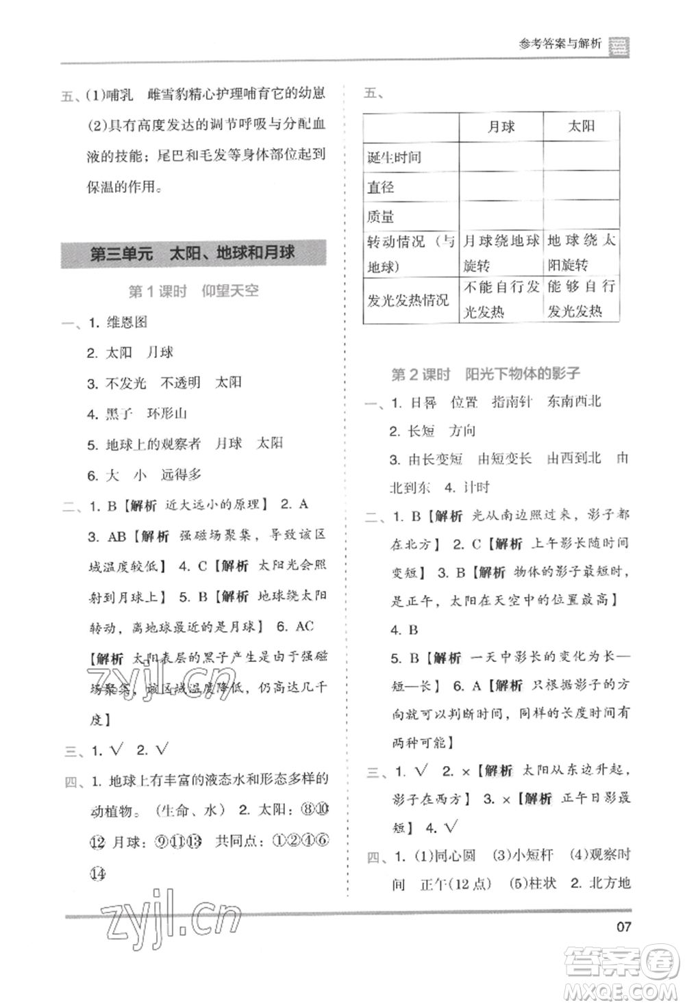 湖南師范大學(xué)出版社2022木頭馬分層課課練三年級下冊科學(xué)教科版參考答案