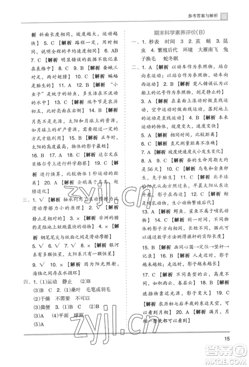 湖南師范大學(xué)出版社2022木頭馬分層課課練三年級下冊科學(xué)教科版參考答案