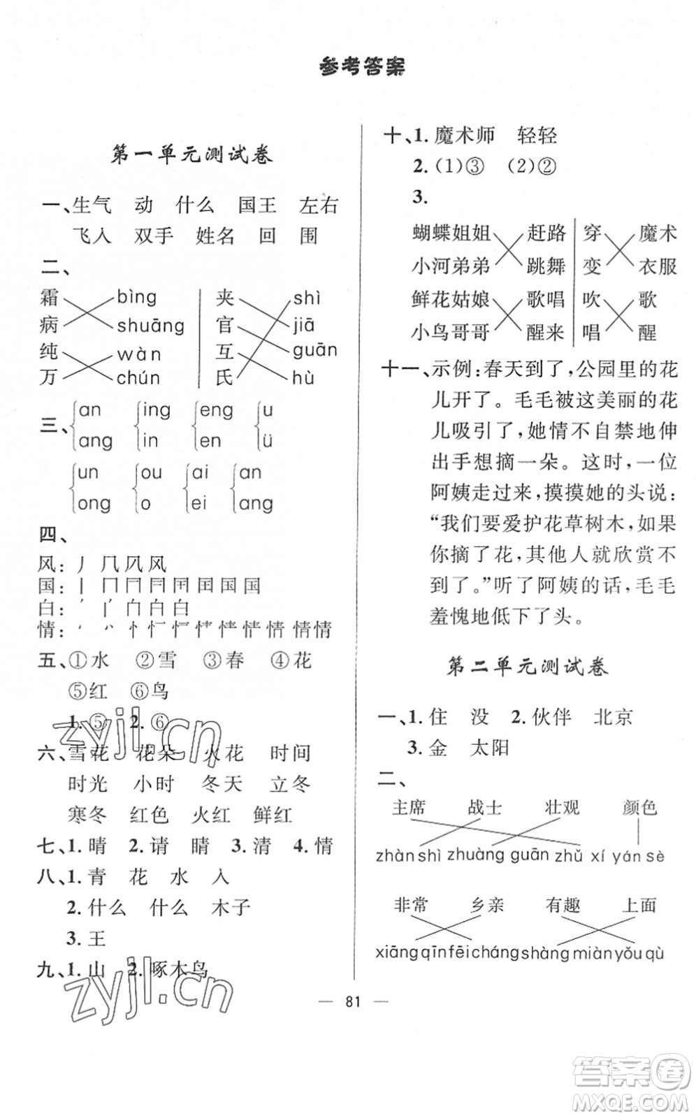 山東畫報出版社2022一課三練單元測試一年級語文下冊人教版答案