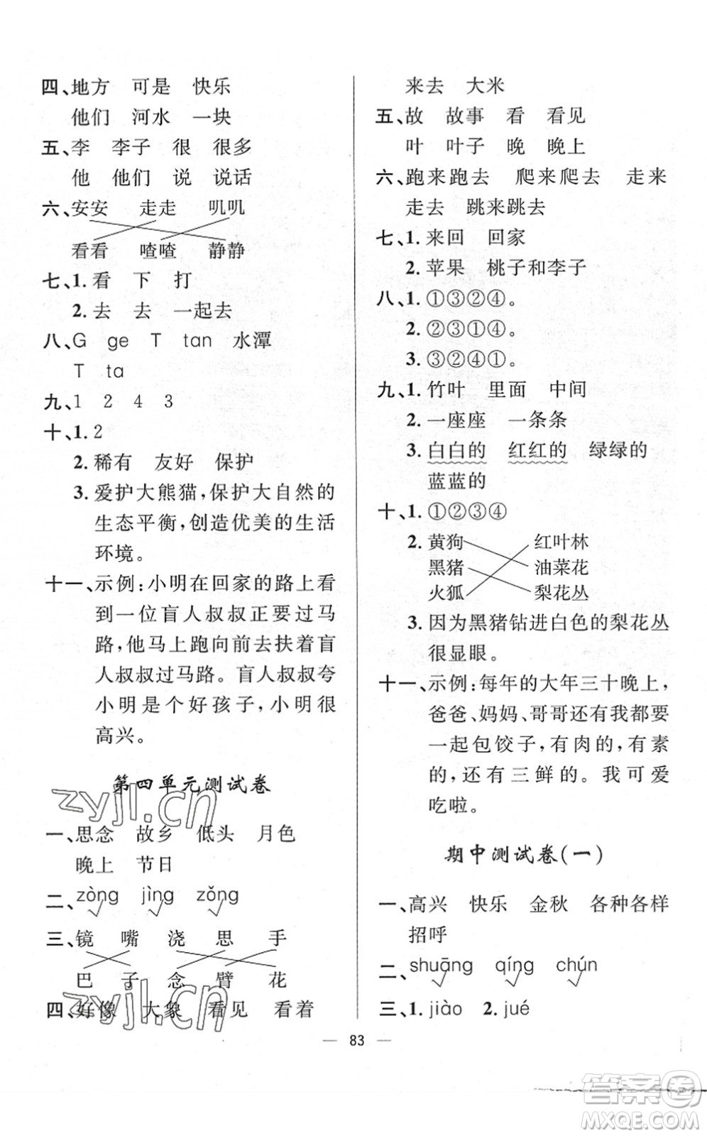 山東畫報出版社2022一課三練單元測試一年級語文下冊人教版答案