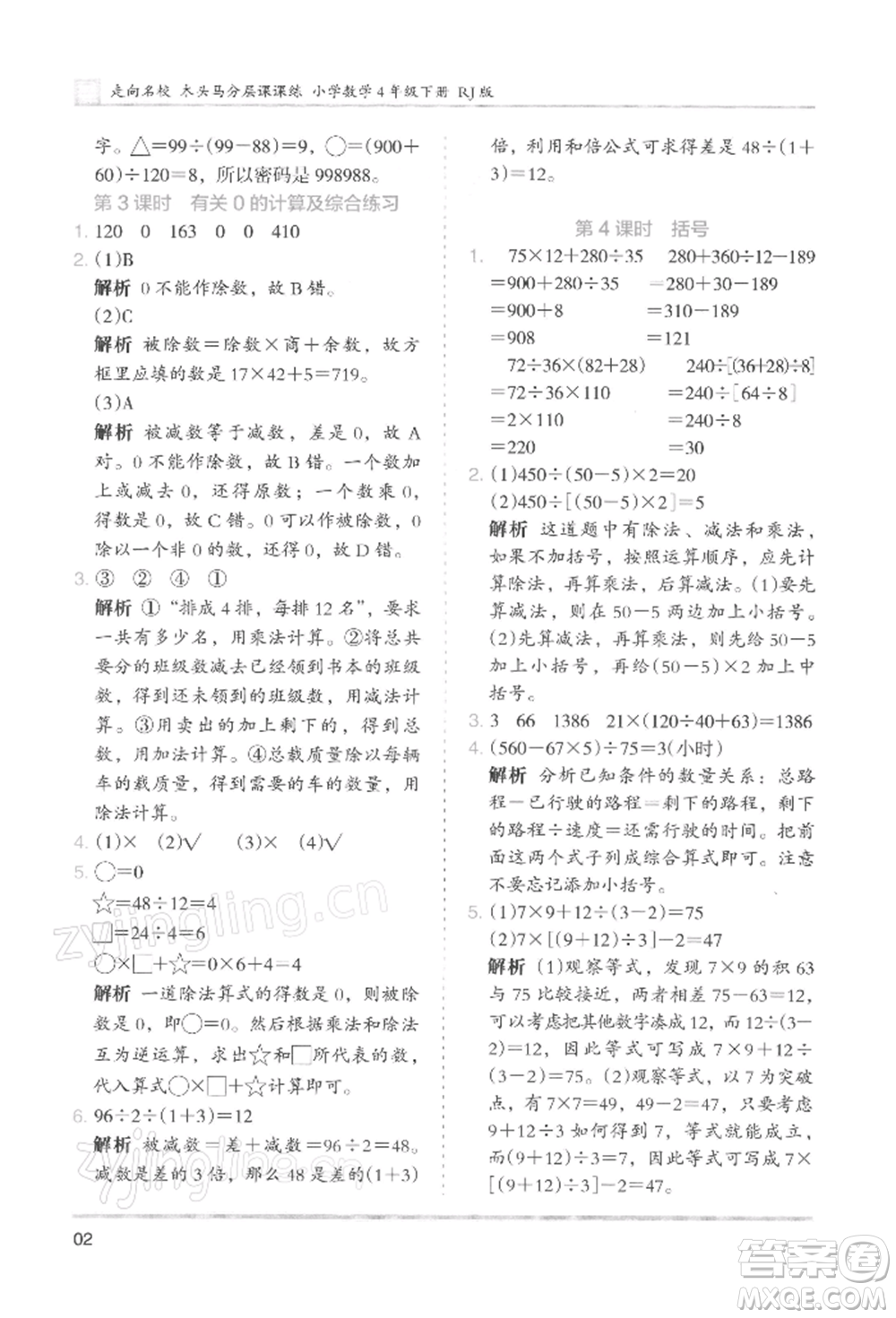 湖南師范大學(xué)出版社2022木頭馬分層課課練四年級(jí)下冊(cè)數(shù)學(xué)人教版浙江專版參考答案