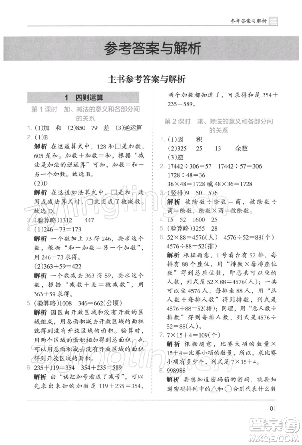 湖南師范大學(xué)出版社2022木頭馬分層課課練四年級(jí)下冊(cè)數(shù)學(xué)人教版浙江專版參考答案