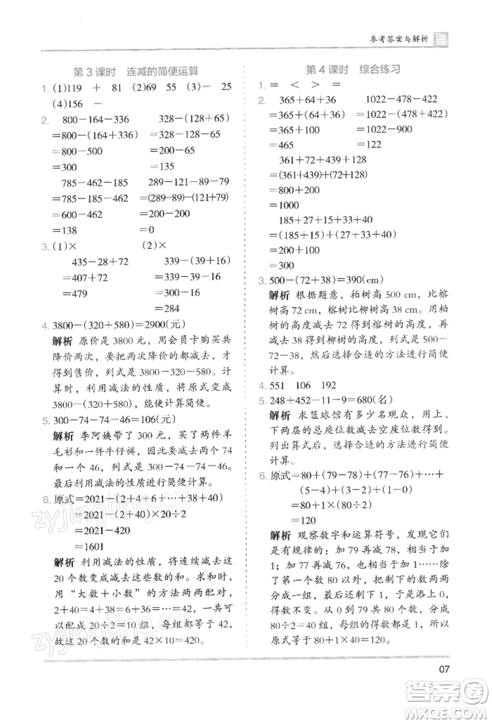 湖南師范大學(xué)出版社2022木頭馬分層課課練四年級(jí)下冊(cè)數(shù)學(xué)人教版浙江專版參考答案