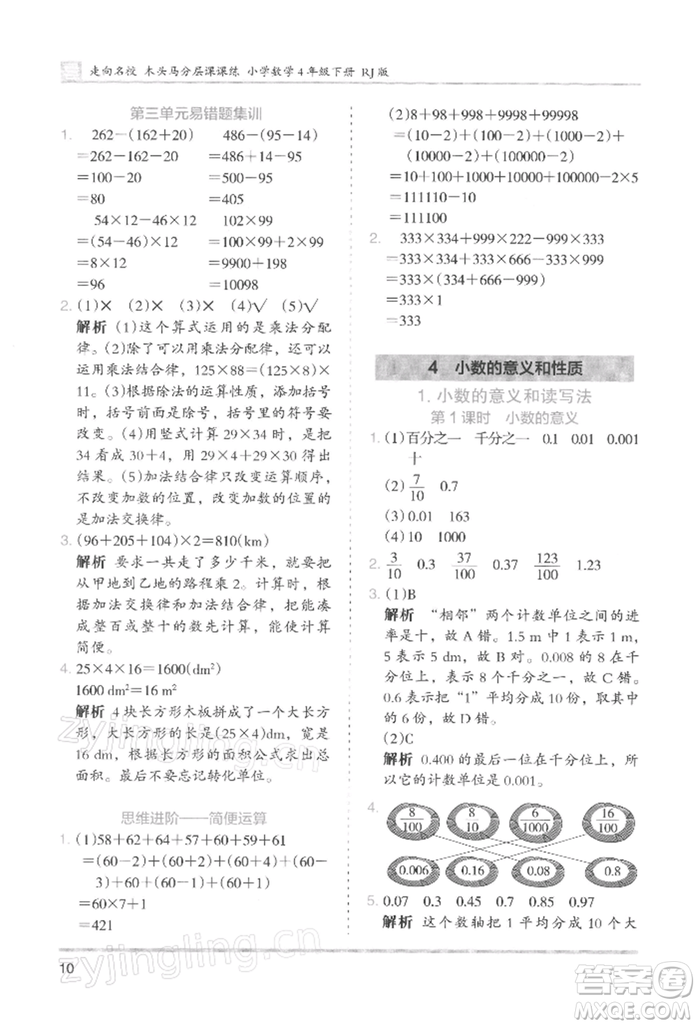 湖南師范大學(xué)出版社2022木頭馬分層課課練四年級(jí)下冊(cè)數(shù)學(xué)人教版浙江專版參考答案