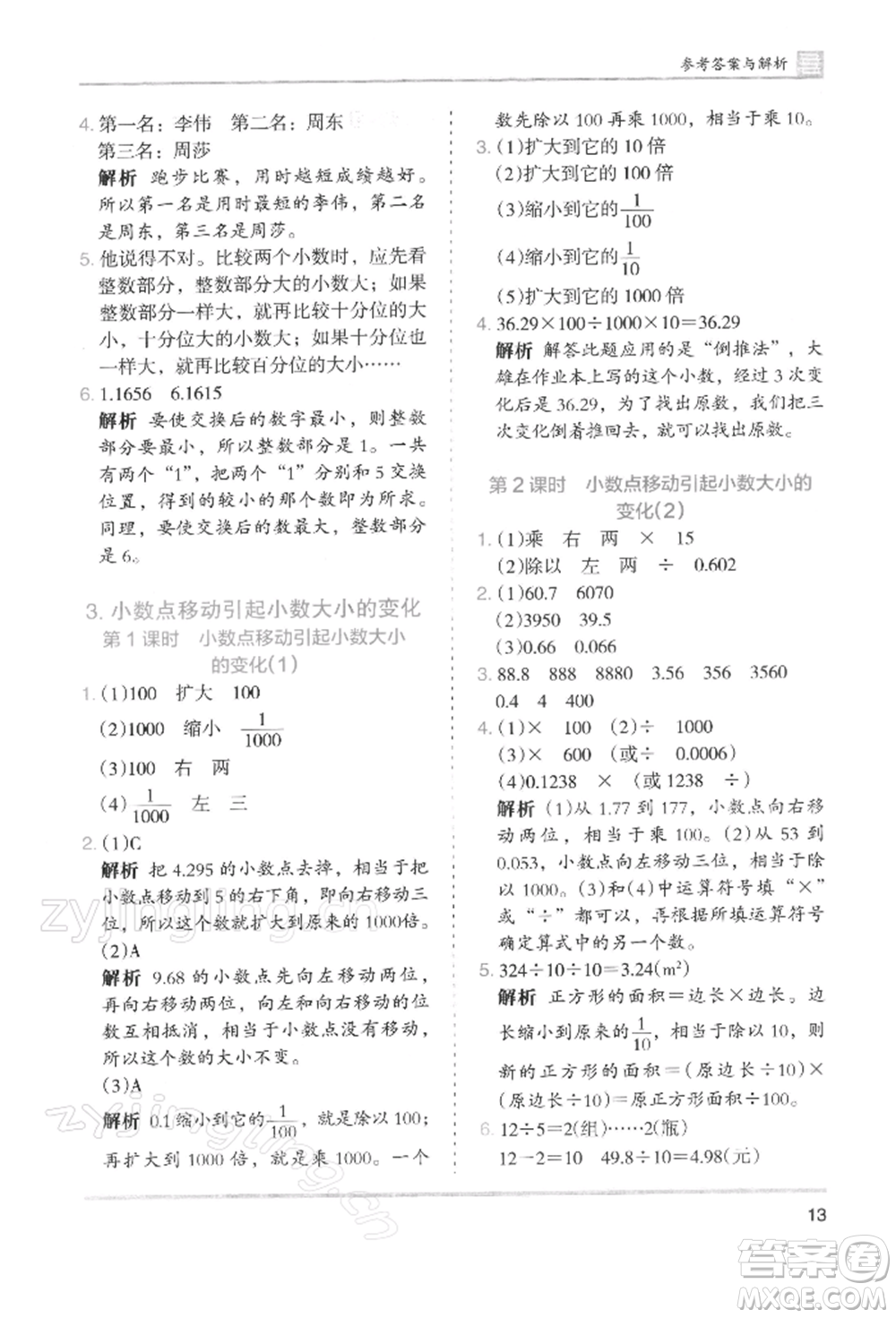 湖南師范大學(xué)出版社2022木頭馬分層課課練四年級(jí)下冊(cè)數(shù)學(xué)人教版浙江專版參考答案