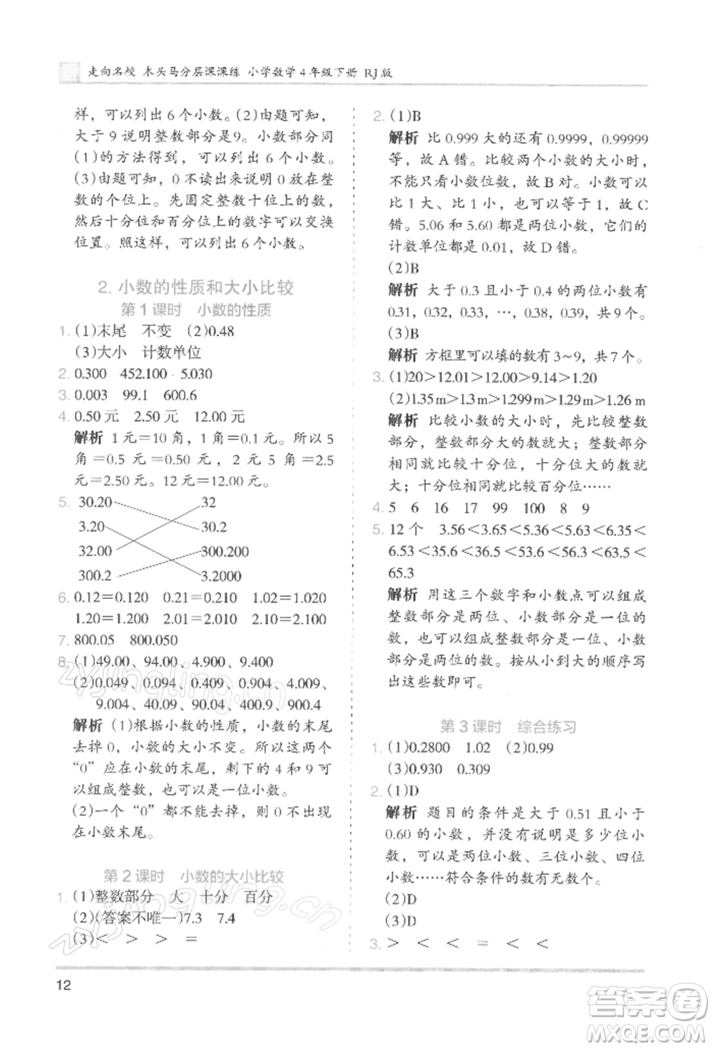 湖南師范大學(xué)出版社2022木頭馬分層課課練四年級(jí)下冊(cè)數(shù)學(xué)人教版浙江專版參考答案