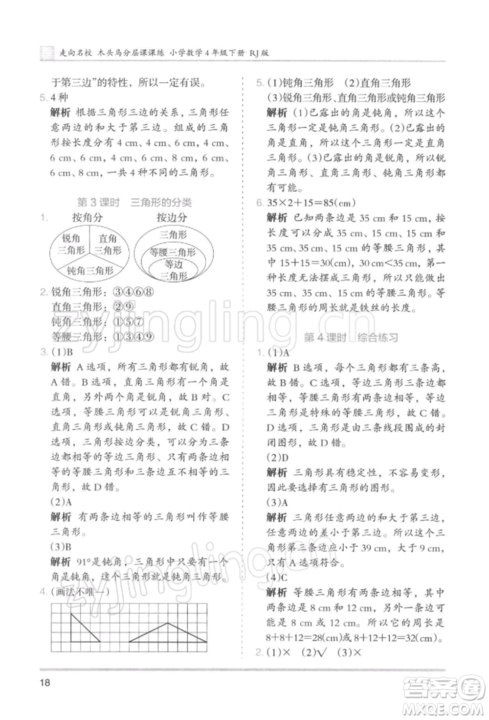 湖南師范大學(xué)出版社2022木頭馬分層課課練四年級(jí)下冊(cè)數(shù)學(xué)人教版浙江專版參考答案