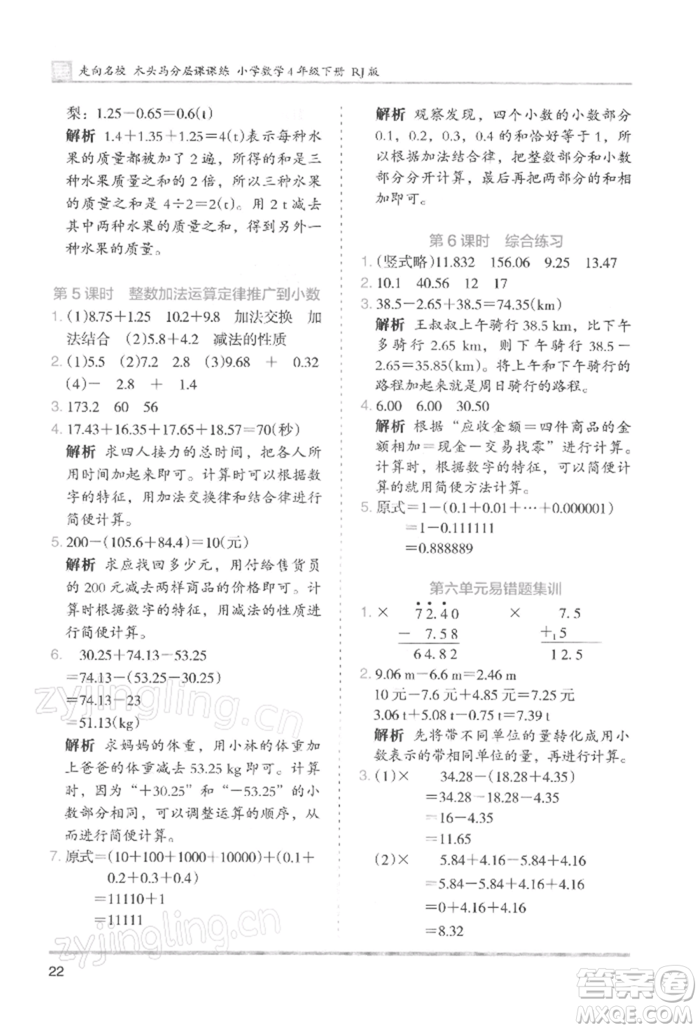 湖南師范大學(xué)出版社2022木頭馬分層課課練四年級(jí)下冊(cè)數(shù)學(xué)人教版浙江專版參考答案