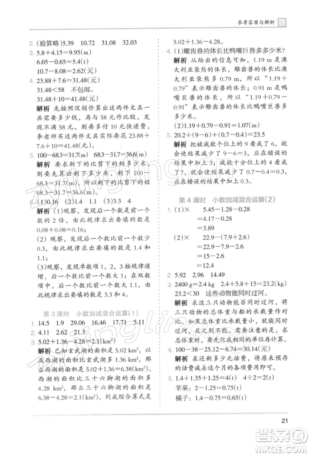 湖南師范大學(xué)出版社2022木頭馬分層課課練四年級(jí)下冊(cè)數(shù)學(xué)人教版浙江專版參考答案