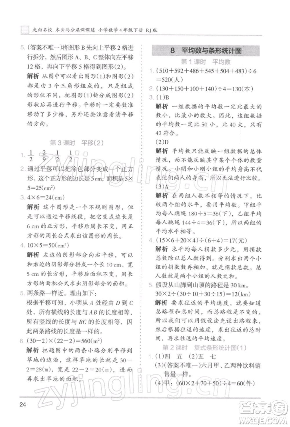 湖南師范大學(xué)出版社2022木頭馬分層課課練四年級(jí)下冊(cè)數(shù)學(xué)人教版浙江專版參考答案