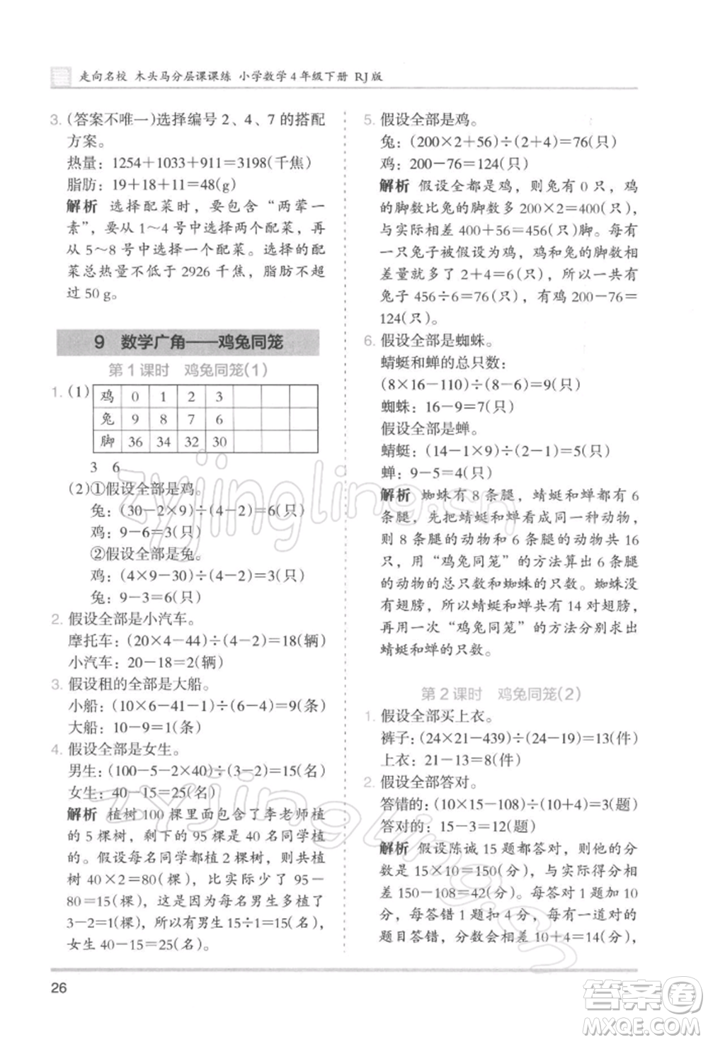 湖南師范大學(xué)出版社2022木頭馬分層課課練四年級(jí)下冊(cè)數(shù)學(xué)人教版浙江專版參考答案