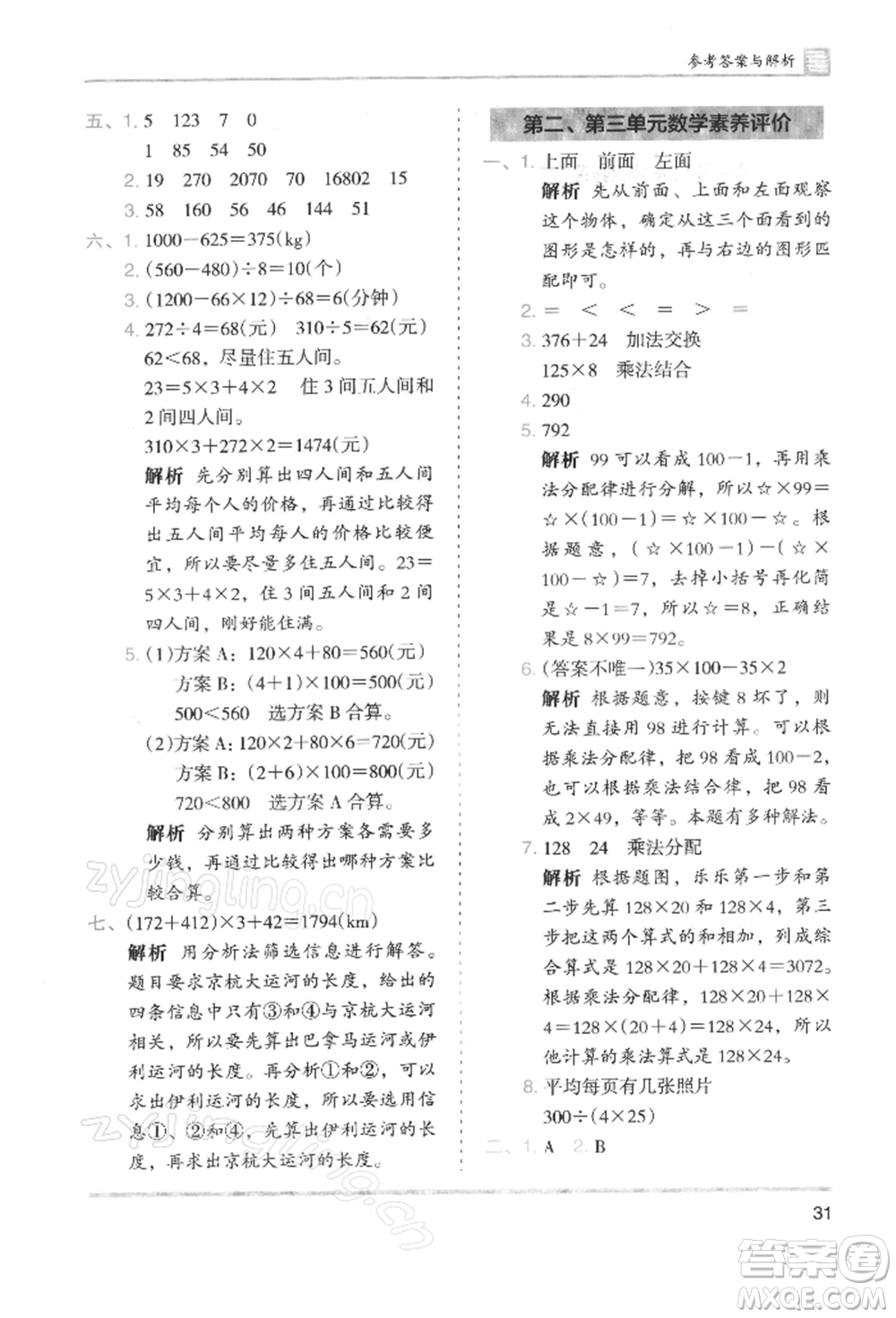 湖南師范大學(xué)出版社2022木頭馬分層課課練四年級(jí)下冊(cè)數(shù)學(xué)人教版浙江專版參考答案