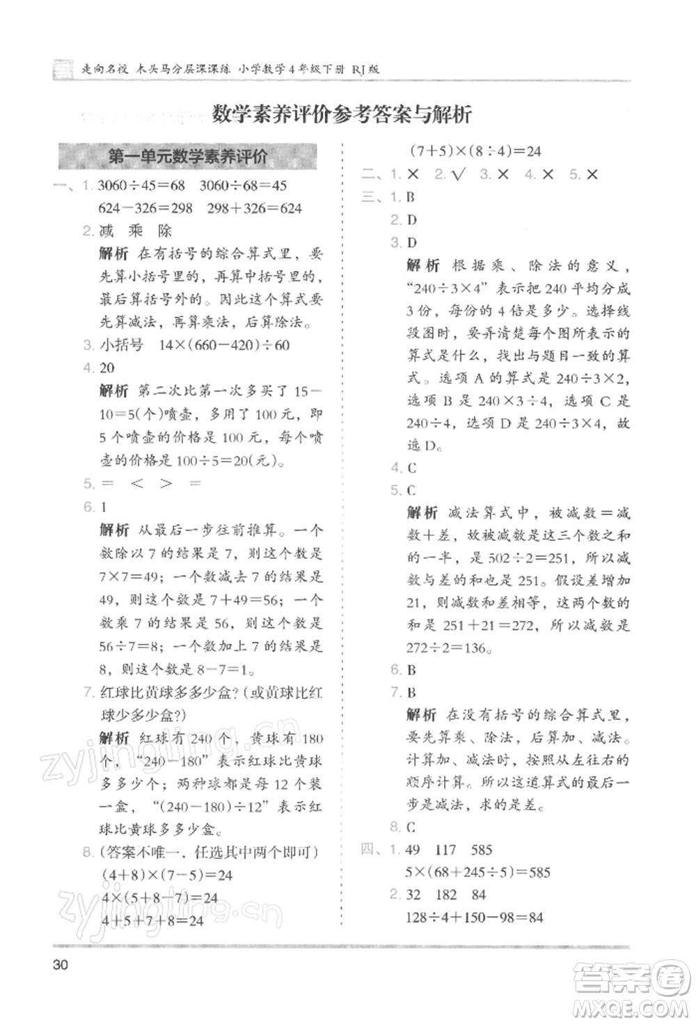 湖南師范大學(xué)出版社2022木頭馬分層課課練四年級(jí)下冊(cè)數(shù)學(xué)人教版浙江專版參考答案