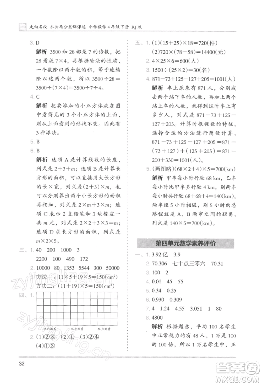 湖南師范大學(xué)出版社2022木頭馬分層課課練四年級(jí)下冊(cè)數(shù)學(xué)人教版浙江專版參考答案