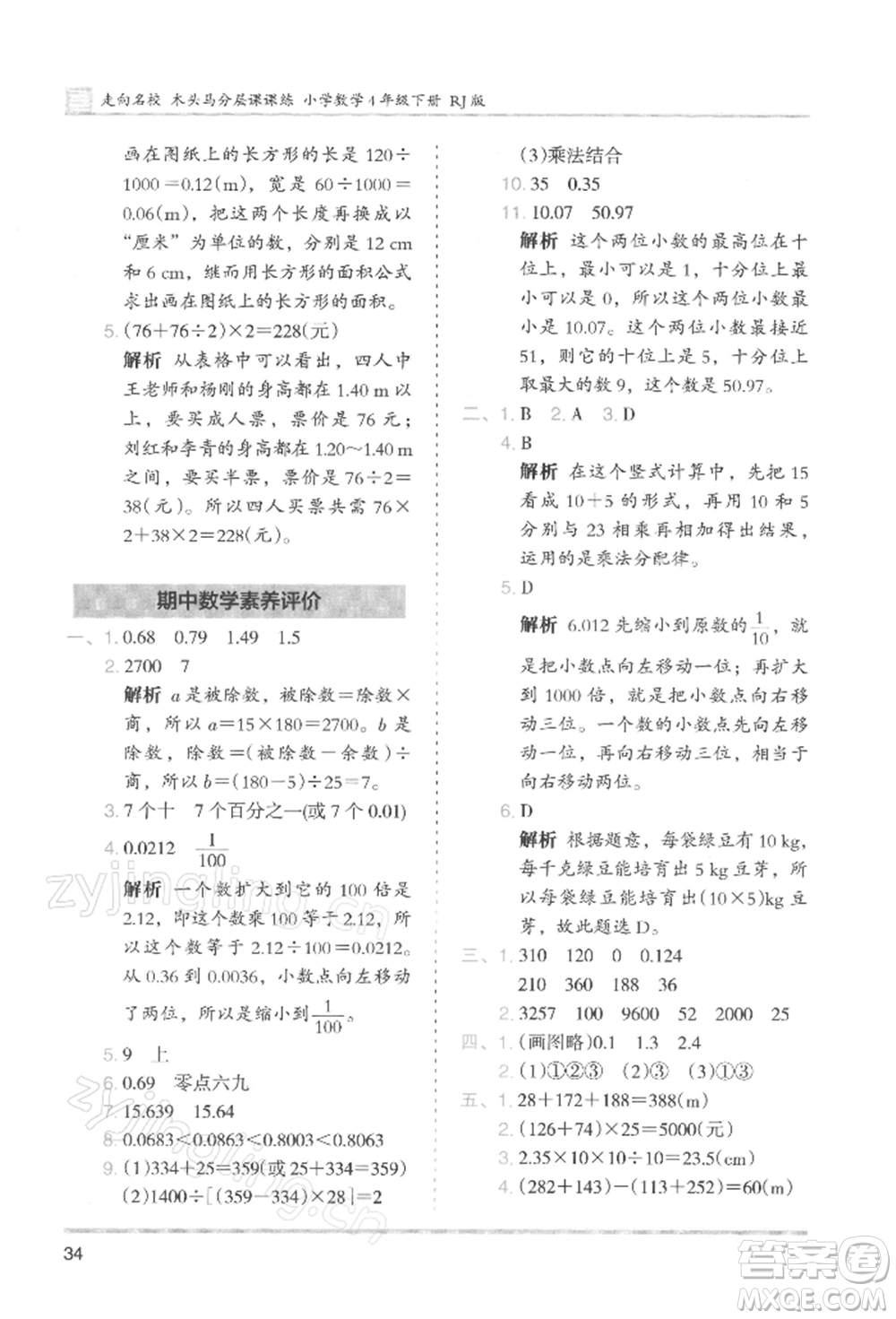 湖南師范大學(xué)出版社2022木頭馬分層課課練四年級(jí)下冊(cè)數(shù)學(xué)人教版浙江專版參考答案