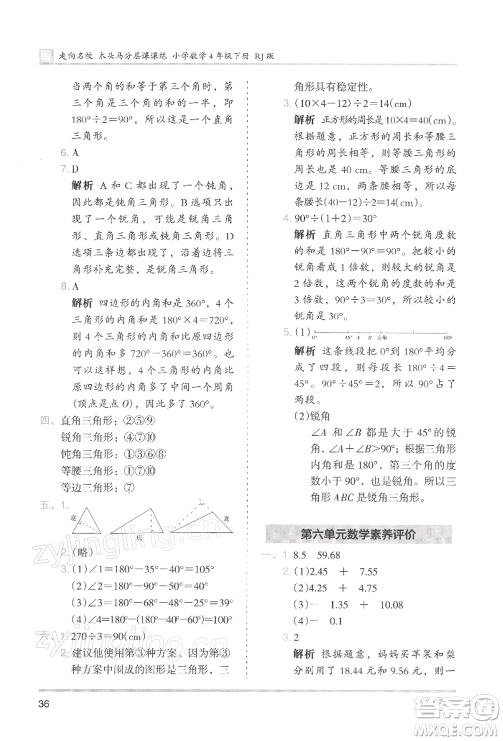 湖南師范大學(xué)出版社2022木頭馬分層課課練四年級(jí)下冊(cè)數(shù)學(xué)人教版浙江專版參考答案