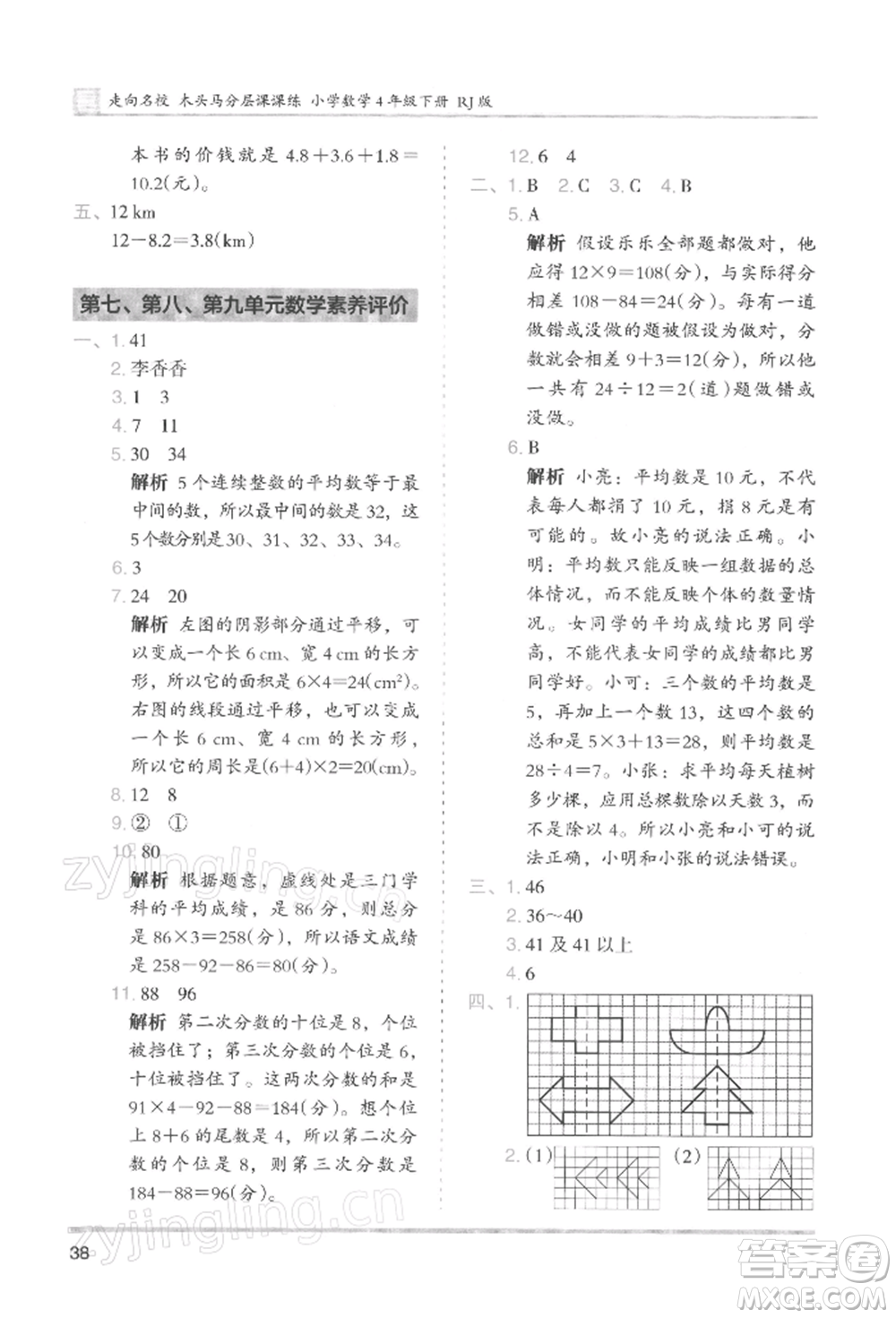 湖南師范大學(xué)出版社2022木頭馬分層課課練四年級(jí)下冊(cè)數(shù)學(xué)人教版浙江專版參考答案