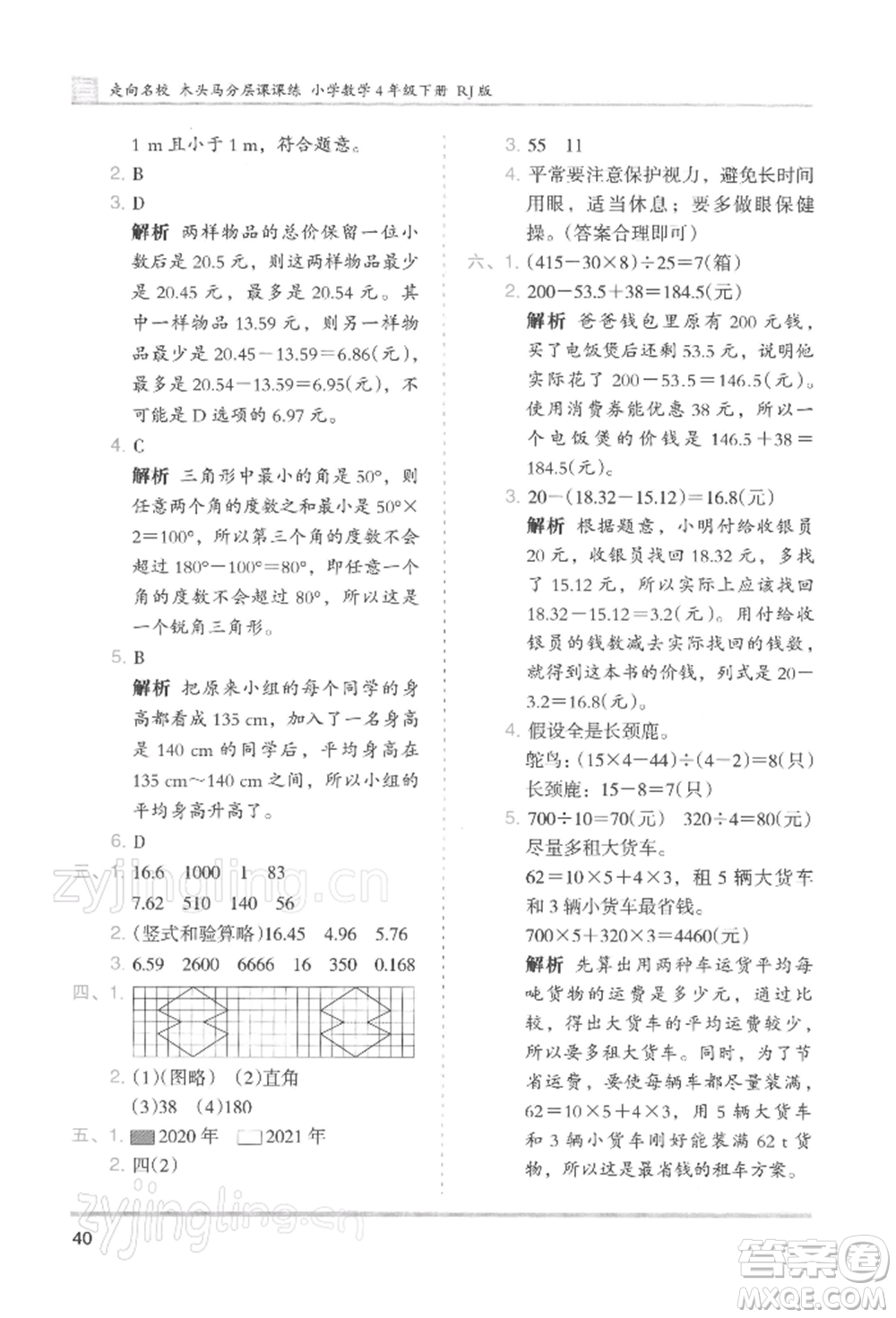 湖南師范大學(xué)出版社2022木頭馬分層課課練四年級(jí)下冊(cè)數(shù)學(xué)人教版浙江專版參考答案