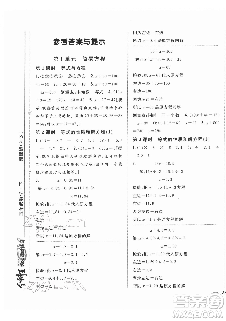 吉林人民出版社2022全科王同步課時(shí)練習(xí)數(shù)學(xué)五年級(jí)下冊(cè)新課標(biāo)蘇教版答案