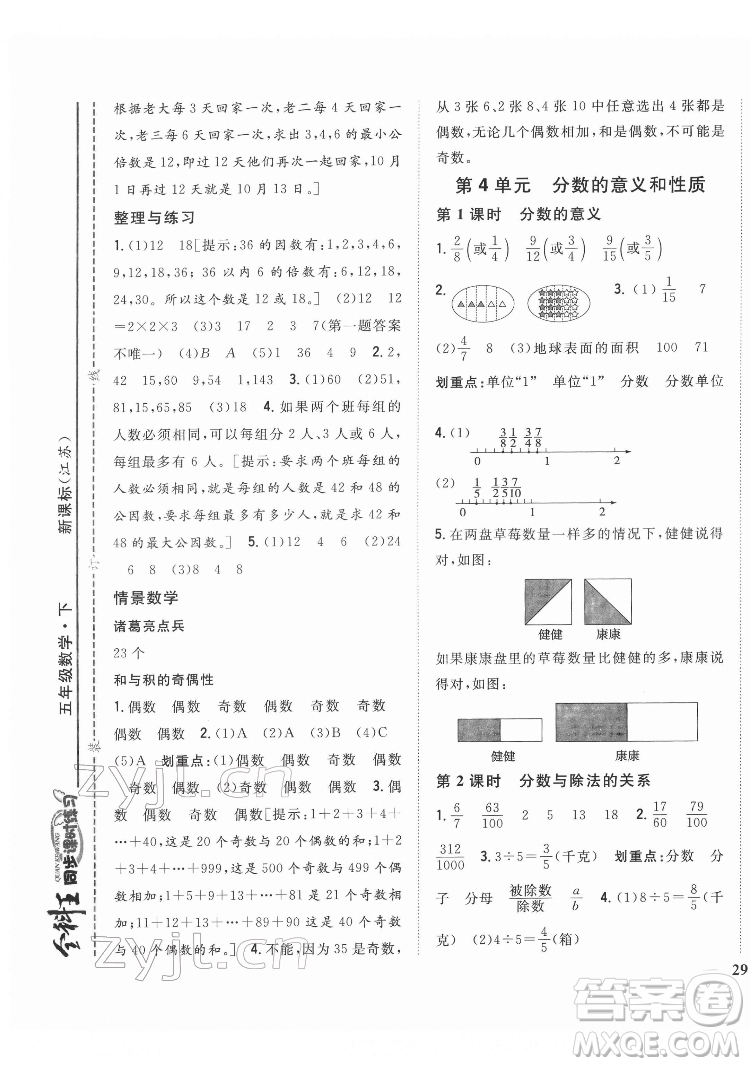 吉林人民出版社2022全科王同步課時(shí)練習(xí)數(shù)學(xué)五年級(jí)下冊(cè)新課標(biāo)蘇教版答案