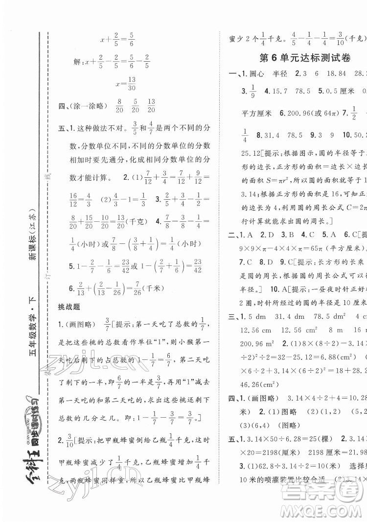 吉林人民出版社2022全科王同步課時(shí)練習(xí)數(shù)學(xué)五年級(jí)下冊(cè)新課標(biāo)蘇教版答案