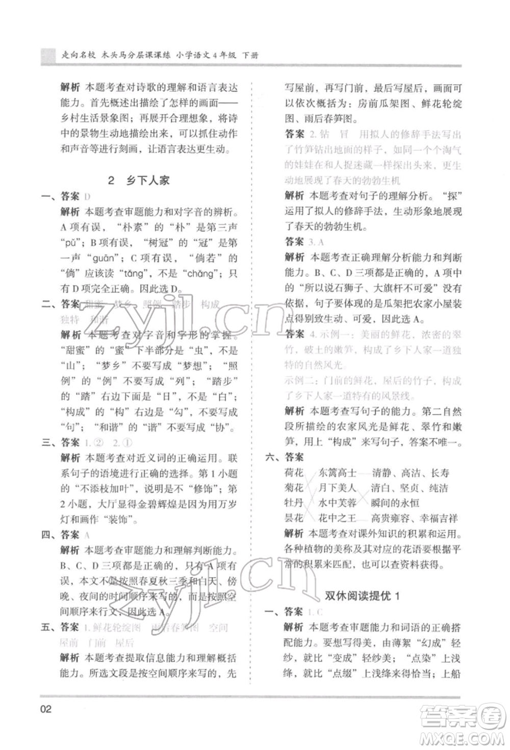 湖南師范大學(xué)出版社2022木頭馬分層課課練四年級下冊語文人教版浙江專版參考答案